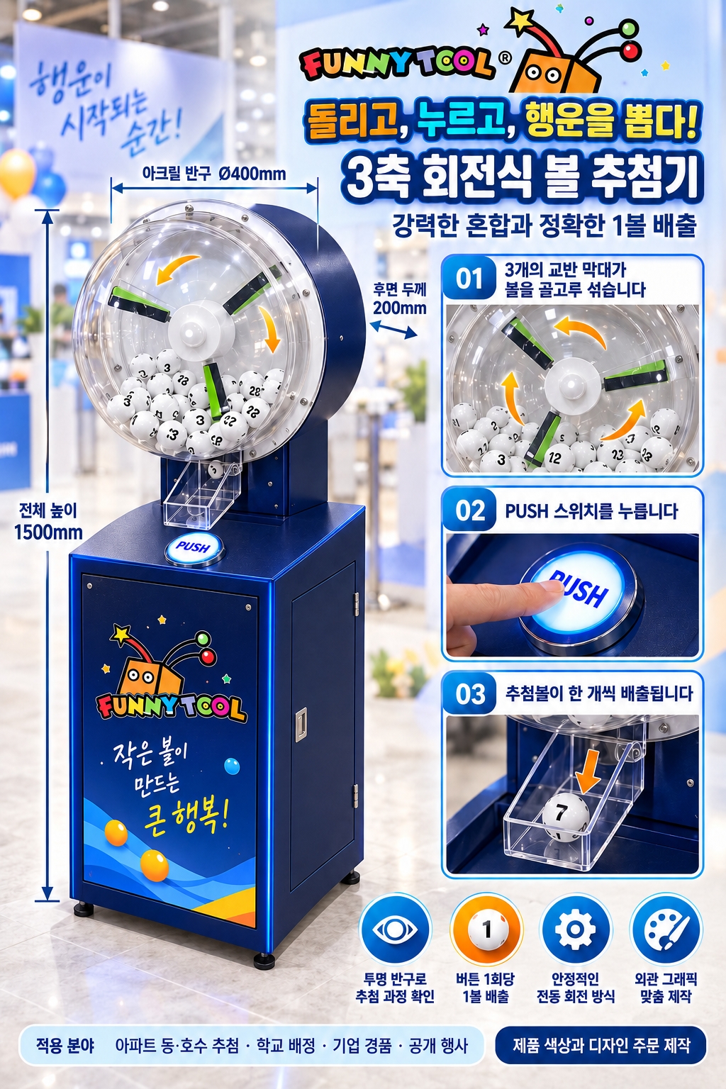 3축 회전볼 추첨기 카탈로그