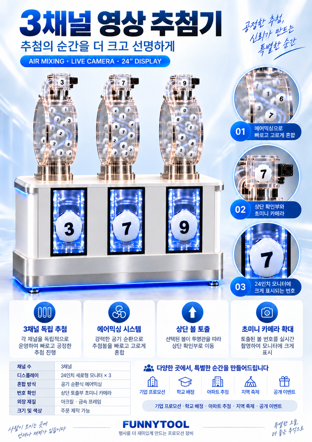 3채널 모니터 숫자 볼 추첨기 카탈로그