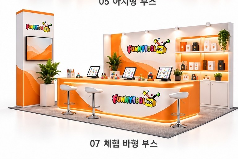 체험 바형 부스 디자인 참고 이미지